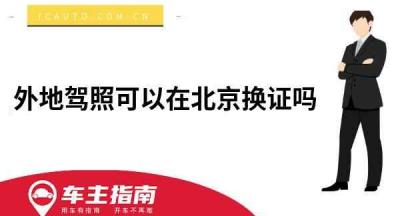 外地驾照可以在北京换证吗