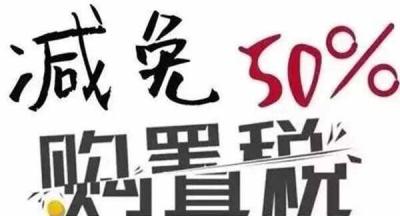 车辆购置税什么情况下减半？什么条件下购置税减半