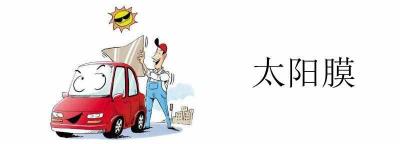 汽车太阳膜哪个牌子好