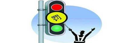 今天闯了个黄灯有没有事？闯黄灯算违章吗2022