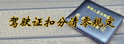 驾驶证扣分清零新规定，驾驶证清零前一天扣分