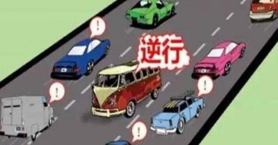 在一般道路逆行扣多少分？汽车逆向行驶扣几分罚款多少