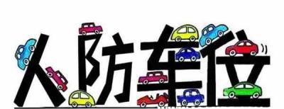 什么是人防车位？什么叫人防车位,能买吗