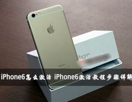 iPhone6怎么激活？两种苹果iPhone6激活教程图文详解