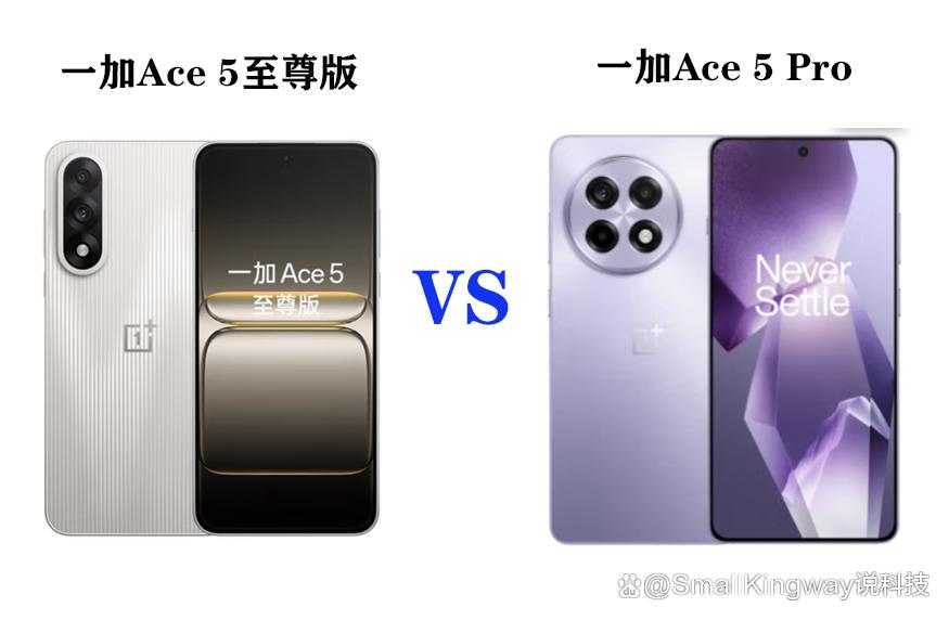 一加Ace 5至尊版值得买吗? 一加Ace 5至尊版和一加Ace 5 Pro区别对比