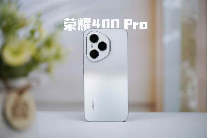 续航佳且手感好的另类AI影像旗舰! 荣耀400 Pro手机全面评测