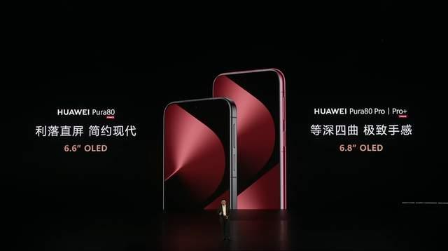 6499起! 华为Pura80系列发布:Ultra首发大底一镜双目长焦