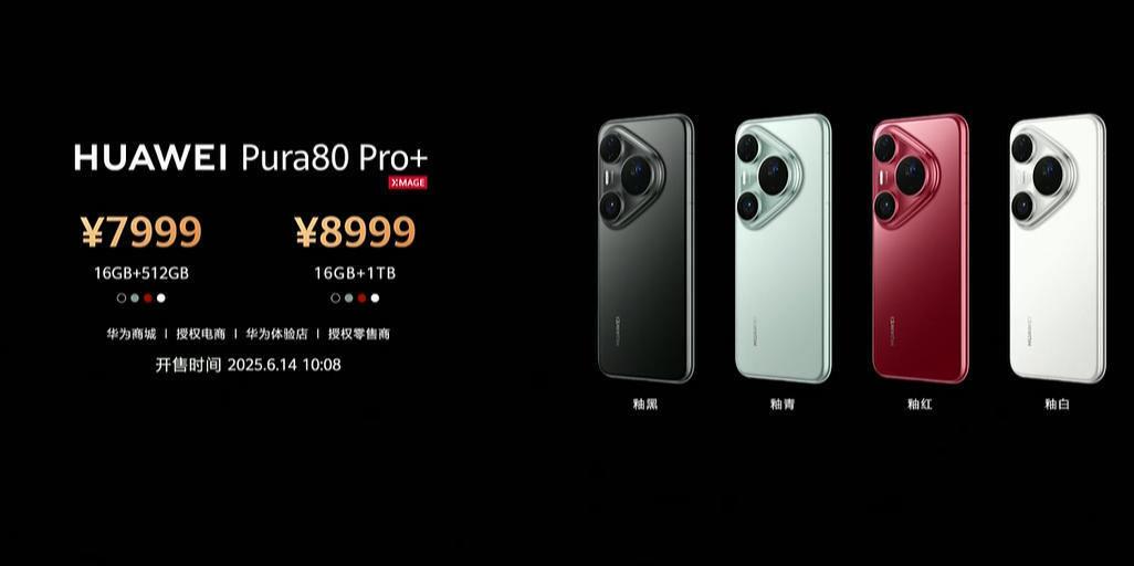 6499起! 华为Pura80系列发布:Ultra首发大底一镜双目长焦