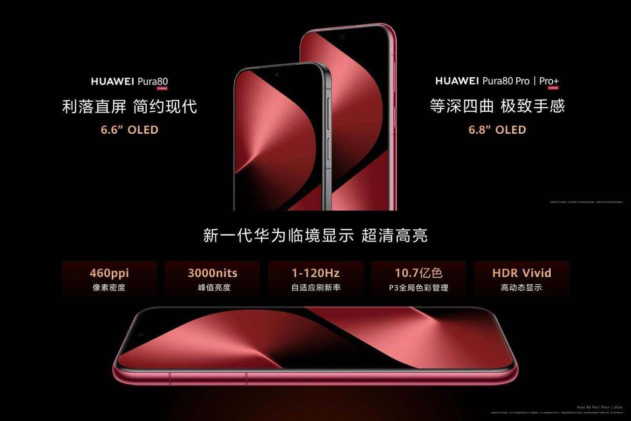 6499起! 华为Pura80系列发布:Ultra首发大底一镜双目长焦