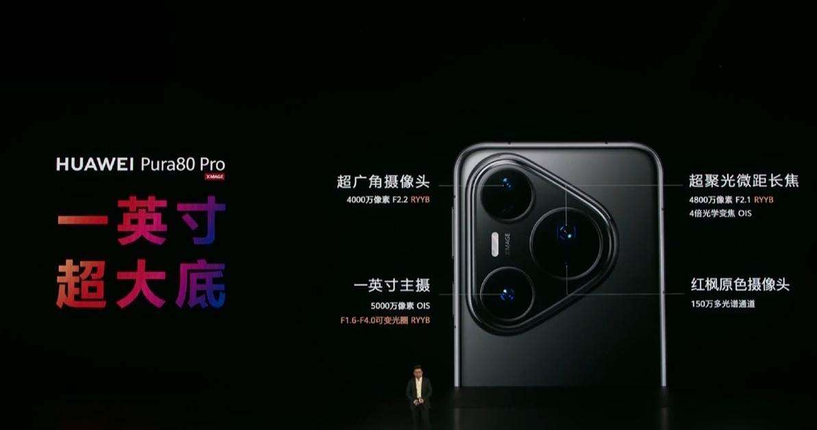 6499起! 华为Pura80系列发布:Ultra首发大底一镜双目长焦
