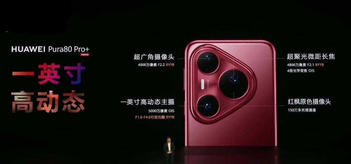 6499起! 华为Pura80系列发布:Ultra首发大底一镜双目长焦