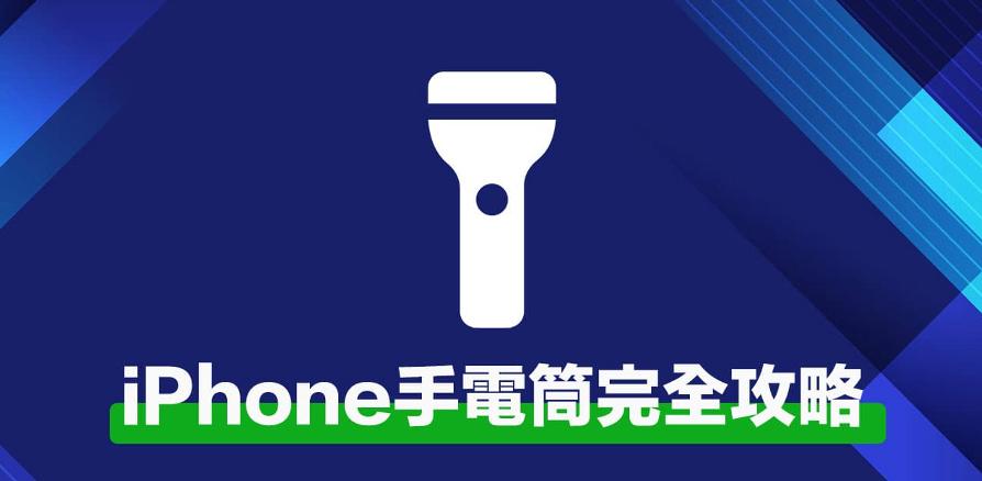 如何瞬间将iPhone变成手电筒? iPhone手电快捷秒开技巧