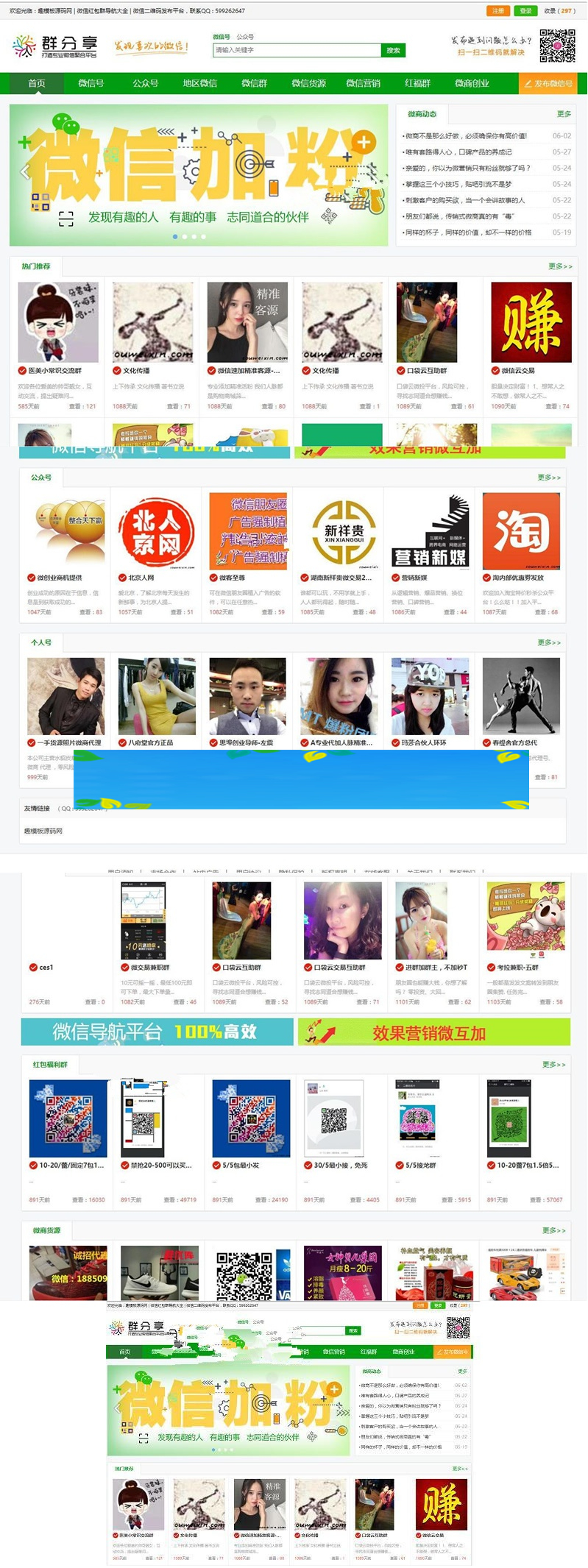 微信群二维码导航公众号二维码大全模板源码 带整站数据聚合SEO+手机版带伪静态插图