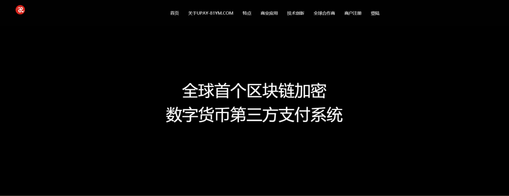 A721 【USDT支付】upay数字火币支付数字货币承兑系统/支持ERC20 OMNI/代理商/第三方支付接口