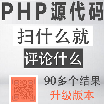 PHP扫到什么评论什么朋友圈吸粉裂变源码