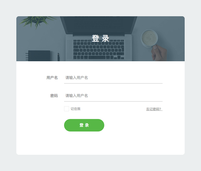 扁平简洁的登录页面