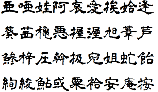 免费商用字体-青柳隶书