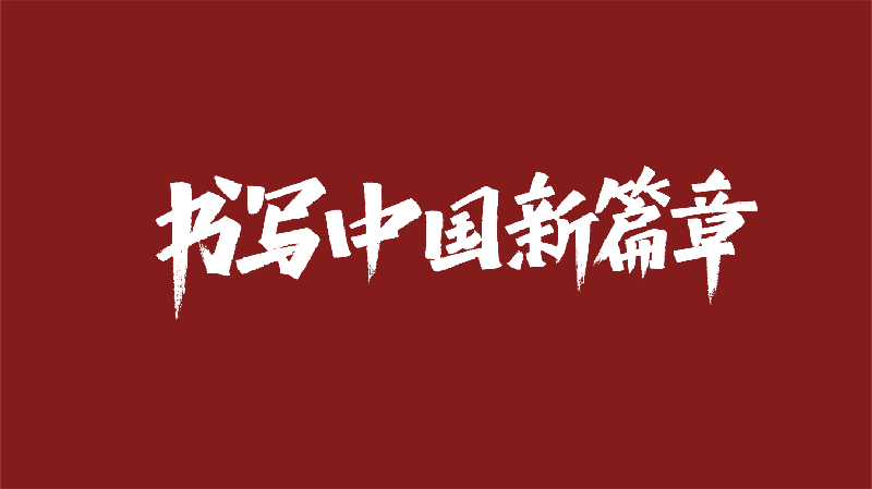 60款关于中国手写书法PSD字体下载