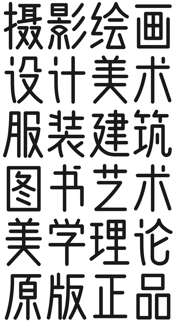 免费商用问藏书房字体下载