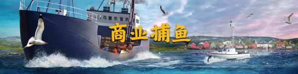 FNA Steam banner Commercial fishing %E5%95%86%E4%B8%9A%E6%8D%95%E9%B1%BC CHT